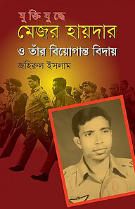 মুক্তিযুদ্ধে মেজর হায়দার ও তাঁর বিয়োগান্ত বিদায়