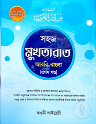 মুখতারাত - ১/২ একত্রে (বাংলা) - কাফিয়া (নোট)