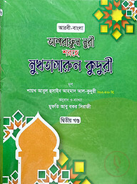 মুখতাসারুল কুদুরী-২ (বাংলা) জামাত - কাফিয়া (নোট)