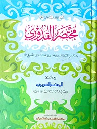 মুখতাসারুল কুদূরী (জামাত-কাফিয়া) (দুই কালার ও কম্পিউটারাইজড) - কোড- KFKMTKC