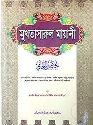 মুখতাসারুল মায়ানী (বাংলা) (জামাত-শরহে বেকায়া) (এক কালার) - কোড-SBNMM