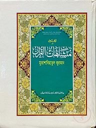 মুতাশাবিহাতুল কুরআন (জামাত-উর্দু) (দুই কালারে মুদ্রিত) (متشابهات القران) - কোড-HIKMQ (হার্ডকভার)