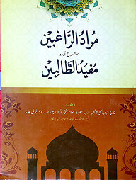 মুরাদুর রাগিবীন - জামাত-নাহবেমীর (মূল কিতাব)