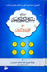 মুশকিল তারকিব - জামাত-কাফিয়া (মূল কিতাব)