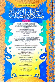 মিশকাতুল মাসাবীহ (জামাত-মিশকাত) (দুই কালার ও কম্পিউটারাইজড) - ১ম খণ্ড- কোড- MSKMMC1