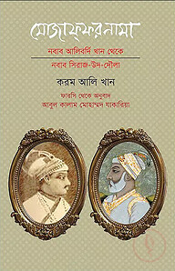 মোজাফ্‌ফরনামা : নবাব আলিবর্দি খান থেকে নবাব সিরাজ উদ দৌলা