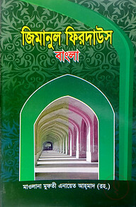 যিমানুল ফিরদাউস (বাংলা) : জামাত-তাইসির (নোট)