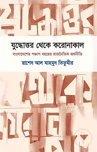 যুদ্ধোত্তর থেকে করোনাকাল