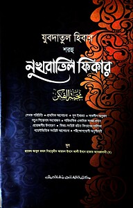 যুবদাতুল হিবার শরহু নুখবাতিল ফিকার (জামাত-মিশকাত) - কোড-MENJH