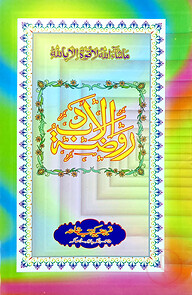 روضة الادب (রাওজাতুল আদব)