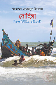 রোহিঙ্গা : নিঃসঙ্গ নিপীড়িত জাতিগোষ্ঠী