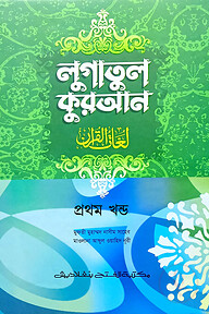 লুগাতুল কুরআন ১ম খণ্ড (আরবি-বাংলা) (জামাত-উর্দু) - কোড-EXOLQ1