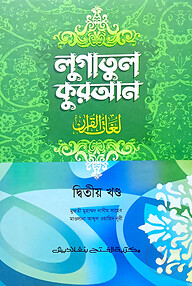 লুগাতুল কুরআন ২য় খণ্ড (আরবি-বাংলা) (জামাত-উর্দু) - কোড-EXOLQ2
