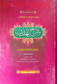 শরহে তাহযীব (জামাত-শরহে জামী) (এক কালার ও হস্তলিখিত) - কোড-SJKST