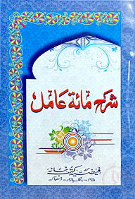 শরহে মিয়াত মতন