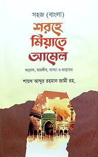 সহজ (বাংলা) শরহে মিয়াতে আমেল