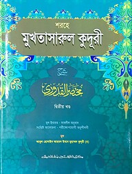 শরহে মুখতাসারুল কুদূরী (জামাত-কাফিয়া) (এক কালার) - ২য় খণ্ড-CODE-KFNKU2