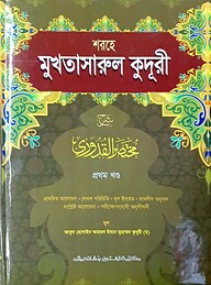 শরহে মুখতাসারুল কুদূরী-১ম খন্ড (জামাত-কাফিয়া) (এক কালার) - কোড- KFNKU