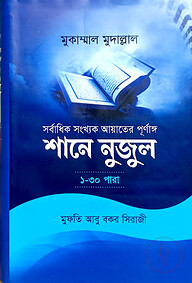 শানে নুযুল একত্রে (১-৩০) জামাত - শরহে বেকায়া (নোট)