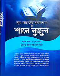 শানে নুযুল ১ম খণ্ড (১-১৫ পারা) আয়াতে মুনাসাবাত সহ - শরহে বেকায়া (নোট)