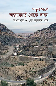 সড়কপথে অক্সফোর্ড থেকে ঢাকা