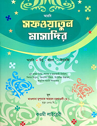 সাফওয়াতুল মাসাদির (বাংলা) - জামাত-মিজান (নোট)