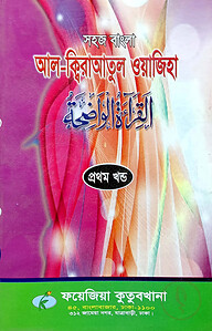 সহজ বাংলা আল কিরাতুল ওয়াজেহা (১ম খন্ড)