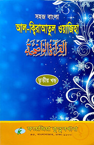 সহজ বাংলা আল কিরাতুল ওয়াজেহা (৩য় খন্ড)