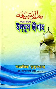 সহজ বাংলা ইলমুছ ছিগাহ