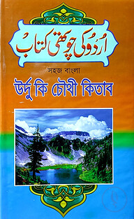 সহজ বাংলা উর্দু কি চৌথী কিতাব