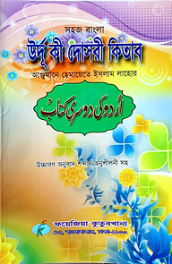 সহজ বাংলা উর্দু কি দোছরী (হেমায়েত)