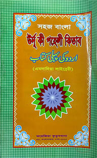 সহজ বাংলা উর্দু কি পহেলী (এমদাদিয়া) উচ্চারণ সহ