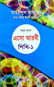সহজ বাংলা এসো আরবী শিখি ১ম