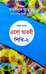 সহজ বাংলা এসো আরবী শিখি ২য়