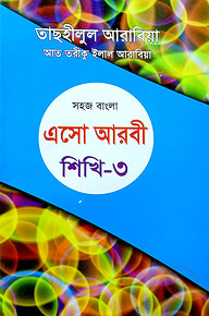 সহজ বাংলা এসো আরবী শিখি ৩য়