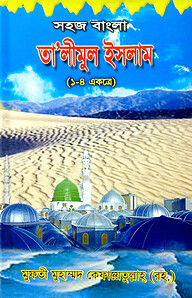 সহজ বাংলা তালিমুল ইসলাম (১-৪) একত্রে