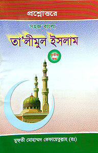 সহজ বাংলা তালিমুল ইসলাম (৩য়)