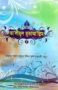 সহজ বাংলা তালিমুল মুতায়াল্লিম
