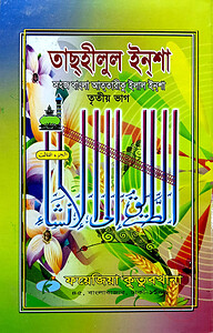 সহজ বাংলা তাসহিলুল ইনশা (৩য় খন্ড)