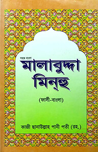 সহজ বাংলা মালাবুদ্দা মিনহু