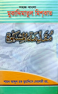 সহজ বাংলা মুকাদ্দিমাতুল মিশকাত