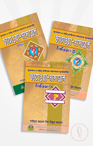 সহীহ ফাতাওয়া মাসাইল (১ম-৩য় খণ্ড একত্রে)