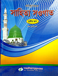 সাহিত্য সওগাত নোট (৩য় ভাগ)