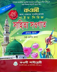সাহিত্য সওগাত নোট (৬ষ্ঠ) - কাওমী নোট সিরিজ