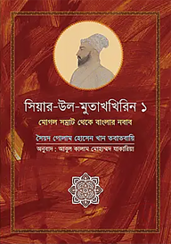 সিয়ার উল মুতাখখিরিন ১