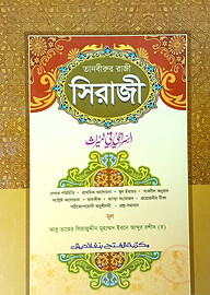 তানবীরুর রাজী শরহে সিরাজী (জামাত-শরহে বেকায়া) (এক কালার) - কোড-SBNTJ