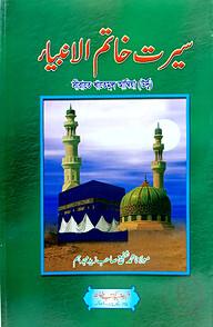 সিরাতে খাতামুল আম্বিয়া (উর্দু)