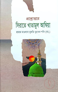 সীরাতে খাতামুল আম্বিয়া (বাংলা)