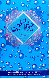হায়াতুল মুসলিমিন (উর্দু) লিম বোর্ড