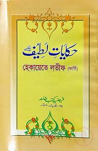 হেকায়েতুল লতিফ (ফার্সী)